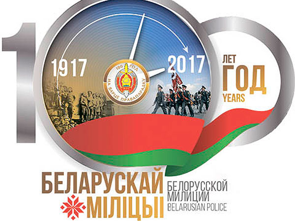 В Толочине отметят 100-летие белорусской милиции
