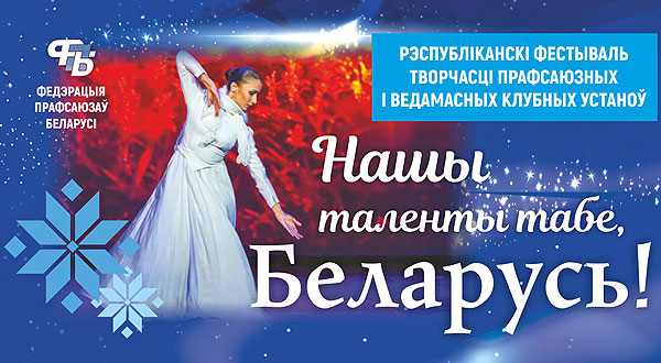Областной этап республиканского фестиваля «Наши таланты тебе, Беларусь!» стартует 26 октября