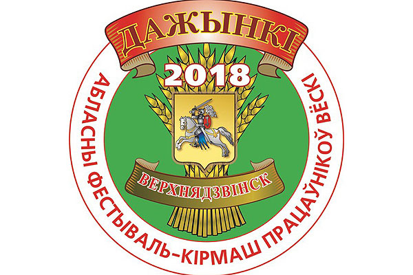 Программа мероприятий областного фестиваля-ярмарки “Дажынкі-2018” в Верхнедвинске