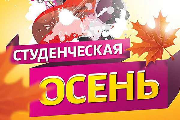 Молодежный профсоюзный форум «Студенческая осень» пройдет в этом году в новом формате