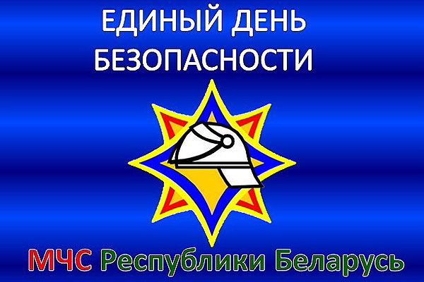 Единый день безопасности пройдет в Толочинском районе с 1 по 10 сентября