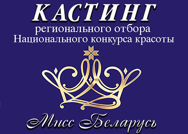 Претенденток на звание «Мисс Беларусь» выберут в Толочине