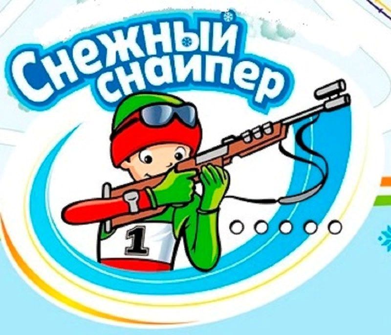Объявлены результаты районного этапа соревнований «Снежный снайпер»