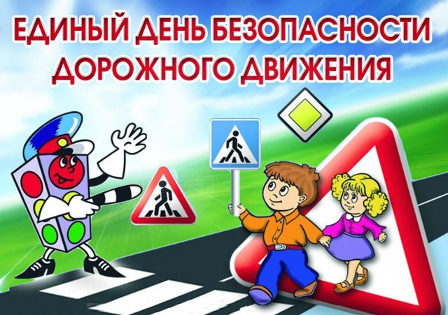 27 мая будет проводиться Единый день безопасности дорожного движения