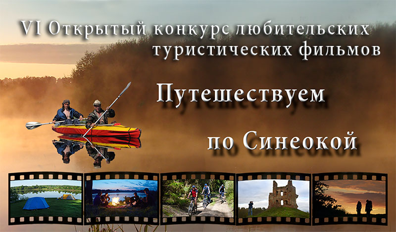 Состоится финал VI Открытого конкурса любительских туристических фильмов «Путешествуем по Синеокой»
