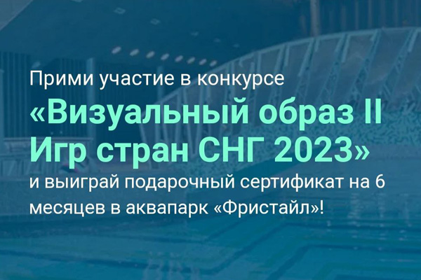 Жителям Беларуси предлагают создать визуальный образ II Игр стран СНГ 2023