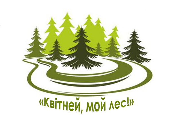Толочинский лесхоз приглашает принять участие в республиканском юниорском конкурсе «Квiтней, мой лес»