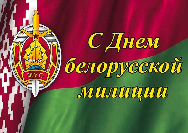 С Днем белорусской милиции!