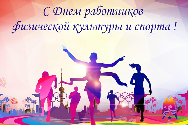 С Днем работников физической культуры и спорта!