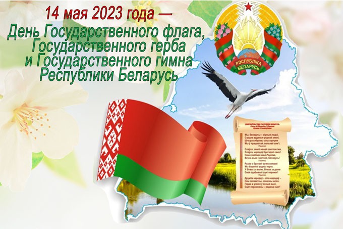 С Днем Государственного флага, Государственного герба и Государственного гимна Республики Беларусь!