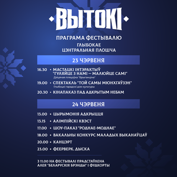 Спортивно-культурный фестиваль «Вытокi. Крок да Алiмпу» пройдет в Глубоком 23 и 24 июня