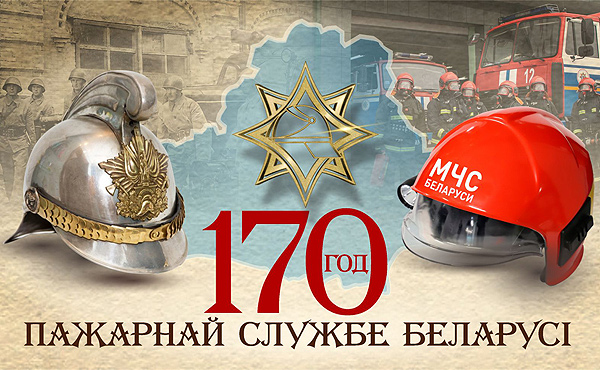 Поздравление руководства Толочинского района с Днем пожарной службы Беларуси