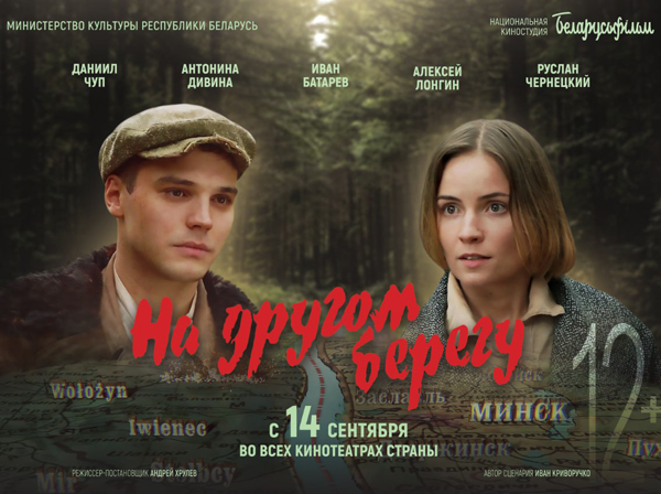 В сентябре состоится премьера фильма «На другом берегу» Национальной киностудии «Беларусьфильм»