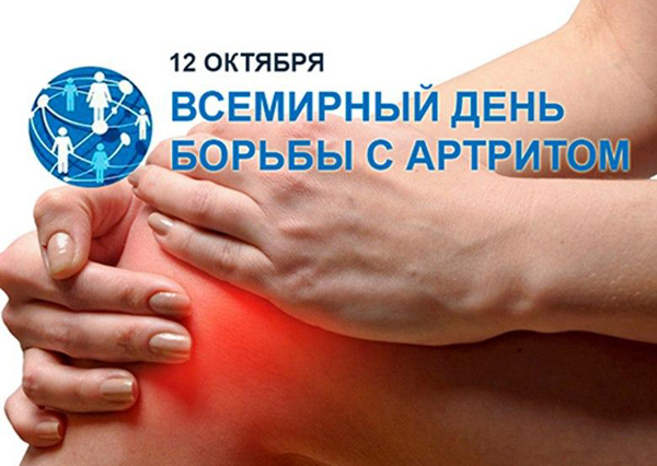 12 октября – Всемирный день артрита