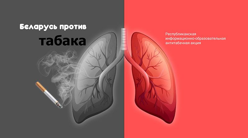 В Толочинском районе проходит информационно-образовательная акция по профилактике табакокурения