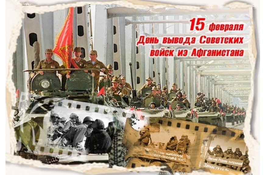 15 февраля 2024 года — 35-я годовщина вывода советских войск из Афганистана