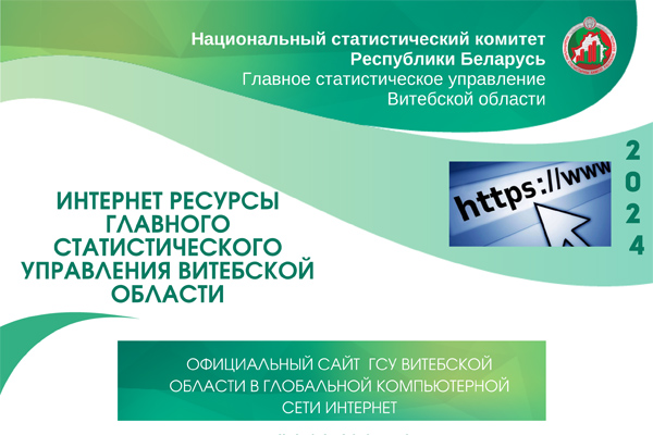 Создан Telegram-канал Национального статистического комитета  Республики Беларусь